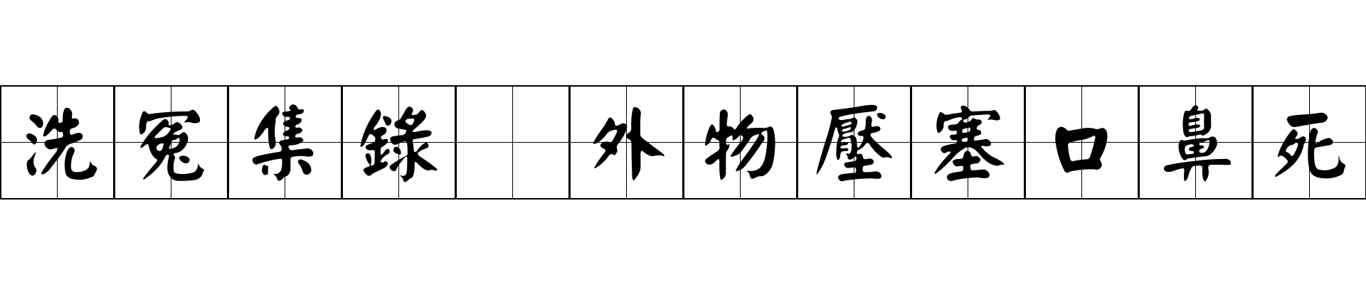 洗冤集錄 外物壓塞口鼻死